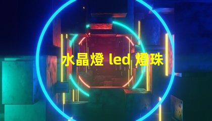 水晶燈 led 燈珠